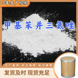 甲基苯并三氮唑 源头工厂工业级分析纯顾客是上帝上海山东浙江