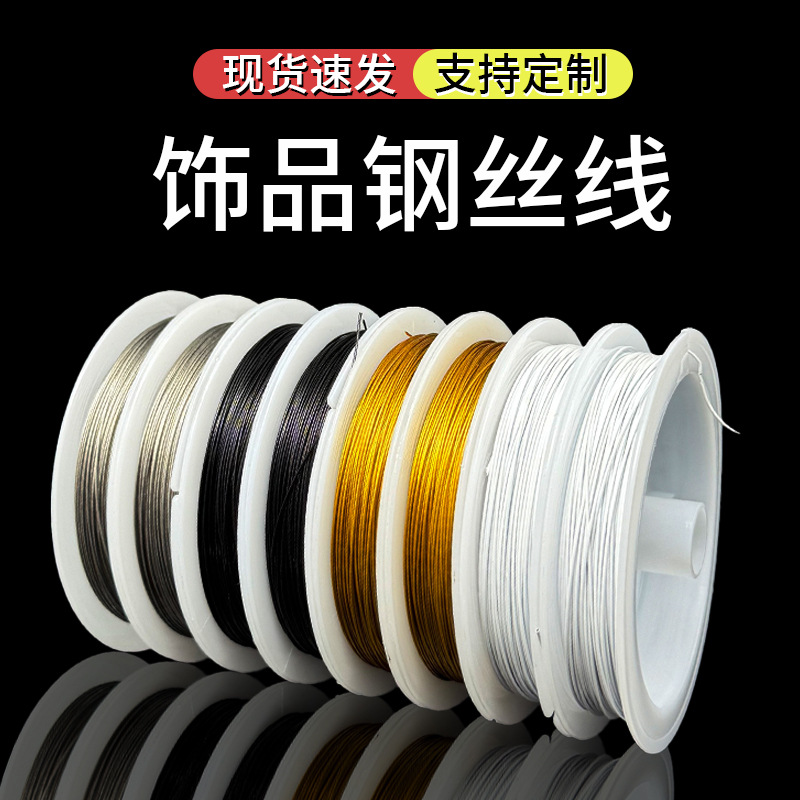 串珠钢丝线diy手工编织材料门帘手链首饰珠宝配件 不锈钢饰品配件