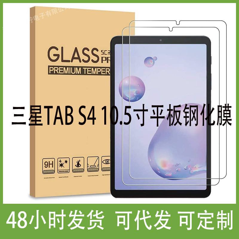 适用三星TAB S4 10.5寸平板钢化膜 T830 TAB S4 T835钢化玻璃膜