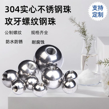 304不锈钢攻牙螺纹钢珠盲孔钢球打孔钢珠食品级不锈钢珠带孔钢珠