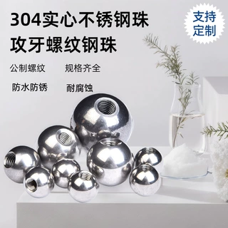 304不锈钢攻牙螺纹钢珠盲孔钢球打孔食品级珠带孔滚珠
