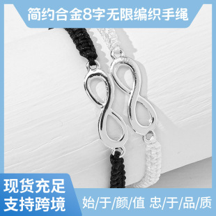 Cross-Border Simple Alloy Figure-Eight Infinity Braided Adjustable Bracelet Friendship Couple Bracelet European and American Style Geometric Style