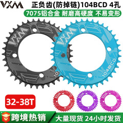山地自行车104BCD正负齿单盘 7075铝合金32T34t36T38T封闭式牙盘