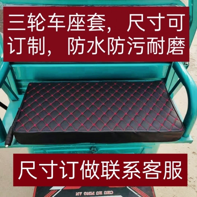 电动三轮车座套坐垫套四季通用皮革海绵全包防水防晒加厚保暖座套