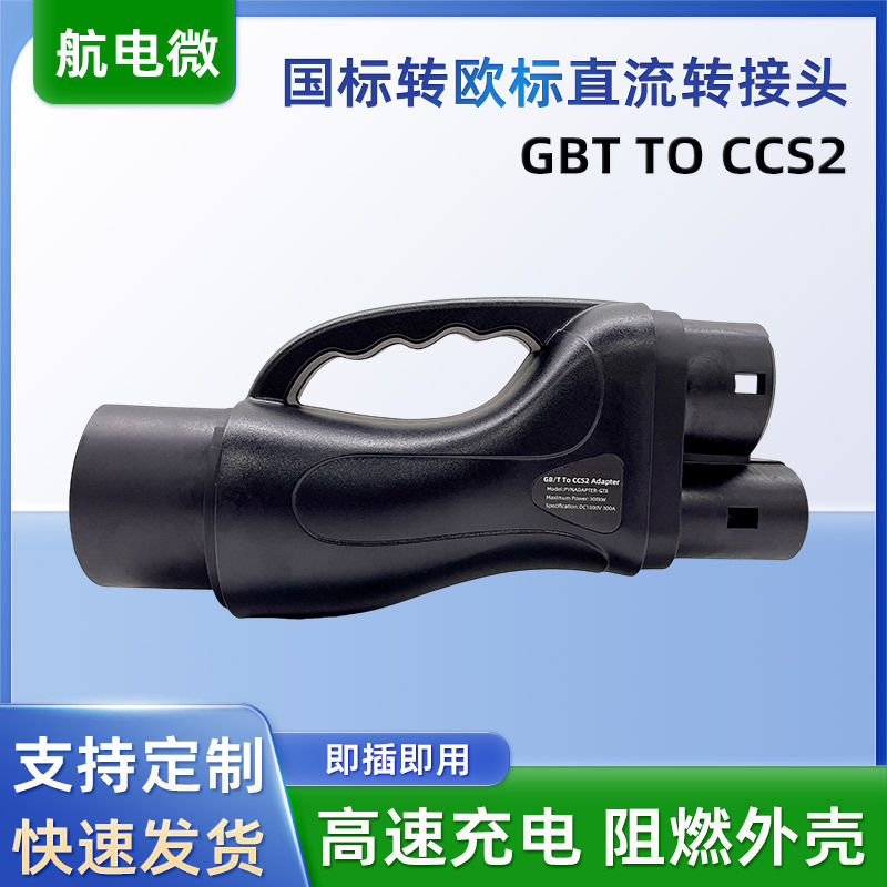 国标转欧标直流转接头 GBT转CCS2转接头 新能源汽车充电桩转接头