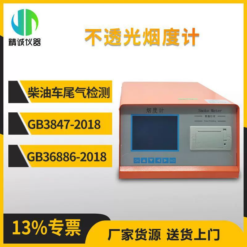 柴油车尾气分析仪 符合GB3847-2018 不透光烟度计