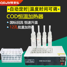 景弘JH-YR型COD恒温加热器 cod恒温加热器温度设置 COD加热器