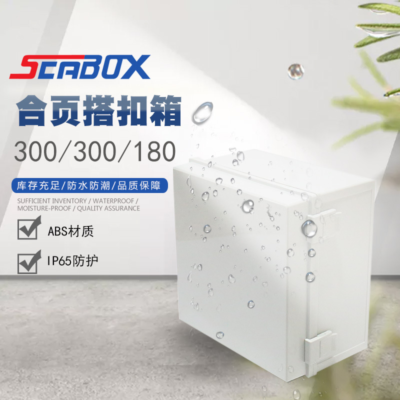 供应300*300*180塑料扣防水盒塑料防水接线盒合页防水塑料盒电线