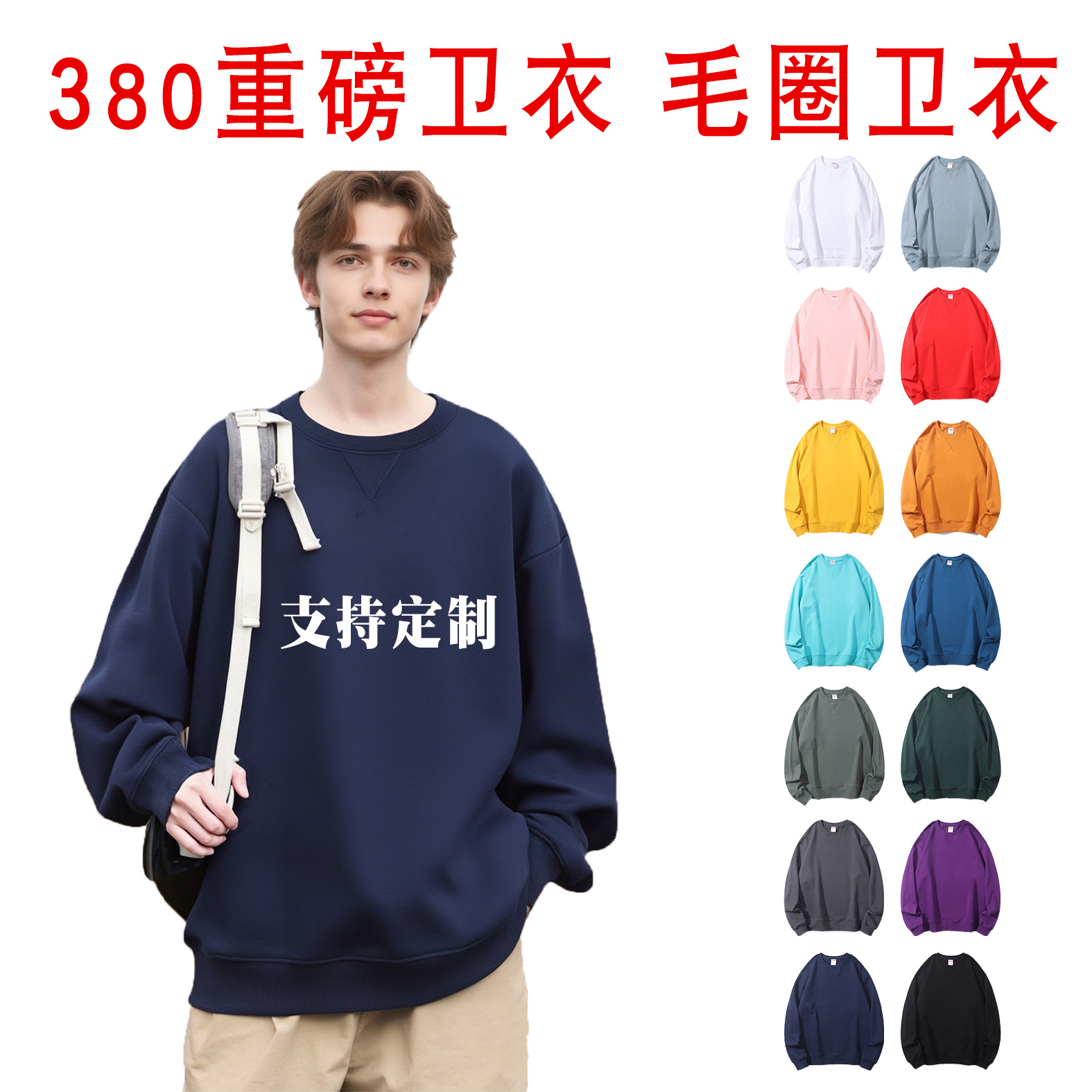 380克重磅纯棉高端全棉紧致保暖毛圈圆领卫衣潮流百搭 可定制logo