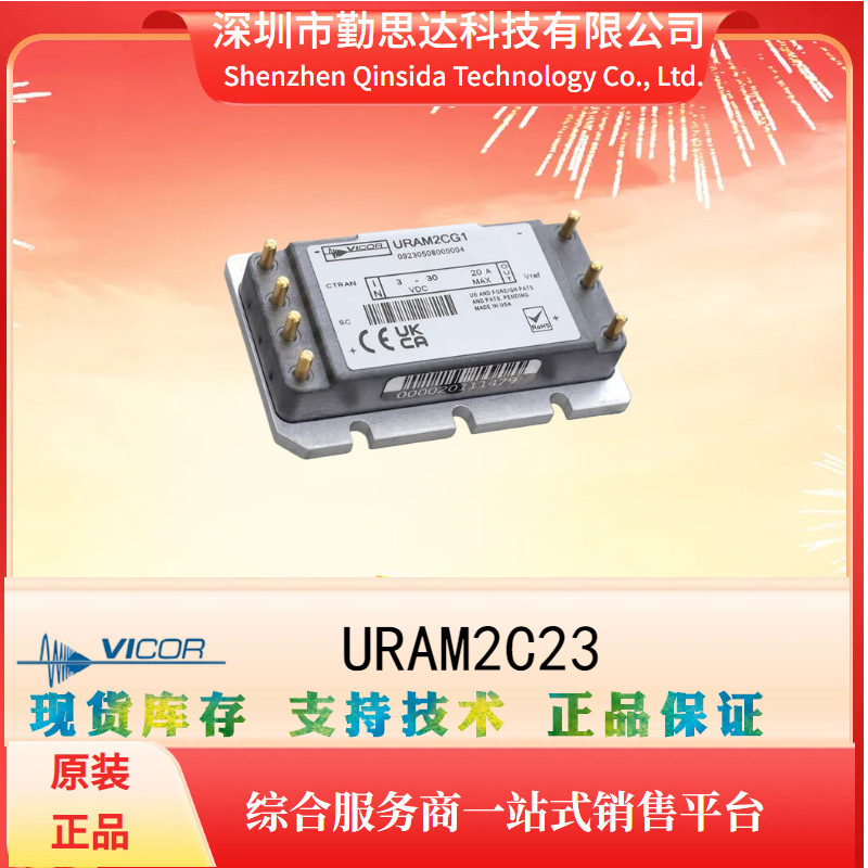 供应URAM2C23电源模块VICOR/怀格系列 电子元器件bom一站式配单