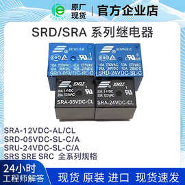 SRA松乐继电器 SRC SRS SRU SRD-05V/12V/24VDC-SL-A-C AL 4/5脚