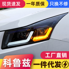 适用于09-14款老款科鲁兹大灯总成改装LED日行灯转向灯双透镜大灯