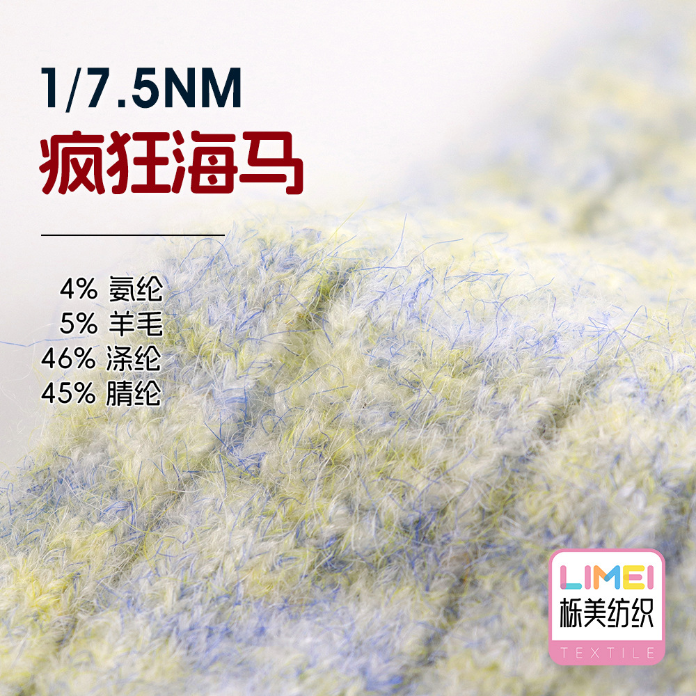 栎美7.5支马海毛羊驼毛4%氨纶5%羊毛46%涤纶45%腈纶 弹力纱线毛线