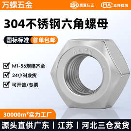 304不锈钢六角螺母M1-M56外六角螺丝螺丝帽DIN934锁紧螺丝帽大全