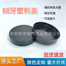 工厂现货68牙广口盖子化妆品膏霜罐面霜瓶盖PP光面塑料盖日化旋盖
