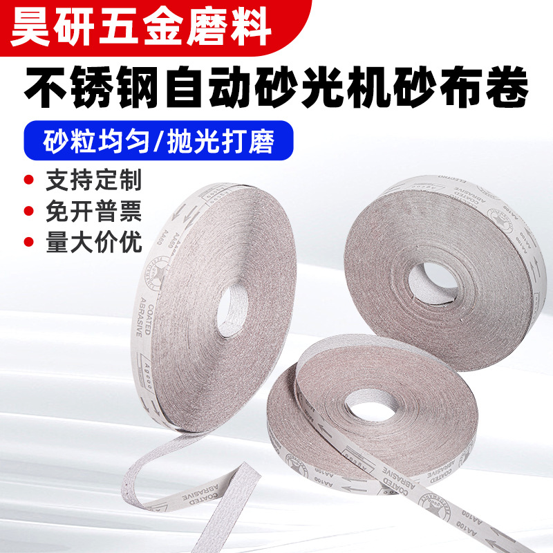 厂家批发砂带锅具厨具水壶发热盘保温杯不锈钢自动砂光机专用砂带