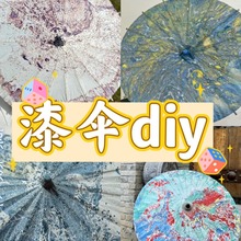 漆扇团扇漆伞diy空白纸伞新中式非遗古风漂漆摆摊景点大漆漆伞diy