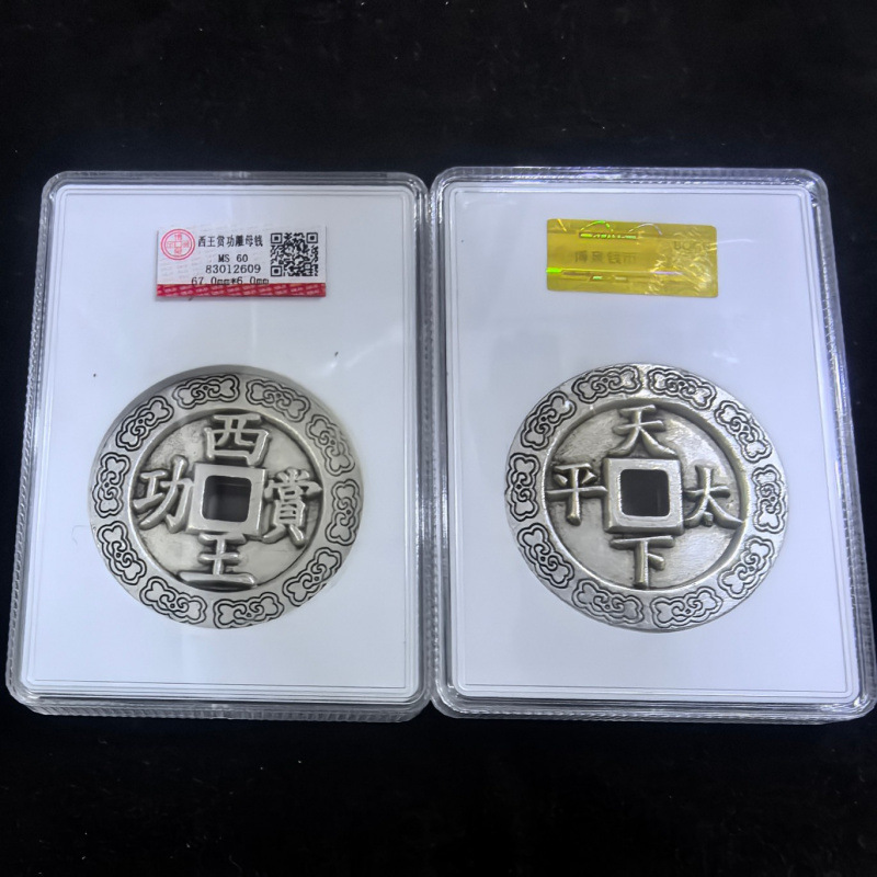 仿古纯铜明朝西王赏功银铜钱花钱评级币盒子币西王赏功铜钱收藏