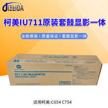 适用原装柯美IU711套鼓组件 显影器C654 C754彩色显影仓 套鼓一体