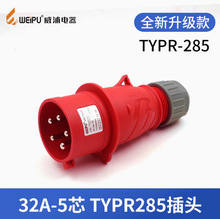 威浦WEIPU工业插头航空插头 32A5芯 TYPR285 380V 6H 3P+N+E IP44
