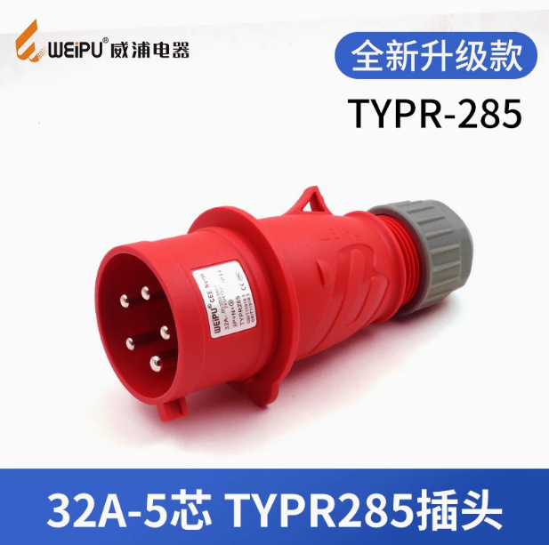 威浦WEIPU工业插头航空插头 32A5芯 TYPR285 380V 6H 3P+N+E IP44