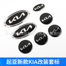 适用起亚车标新款KIA机盖前标 尾标改装凯酷索兰托K5智跑佳乐车标