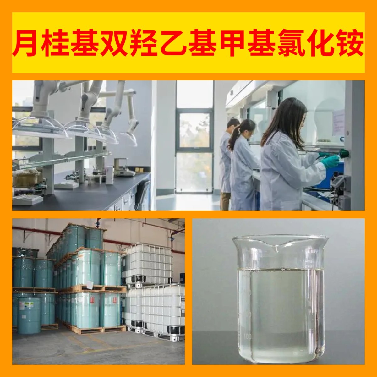 月桂基双羟乙基甲基氯化铵 厂家直供工业级分析纯20年生产经验