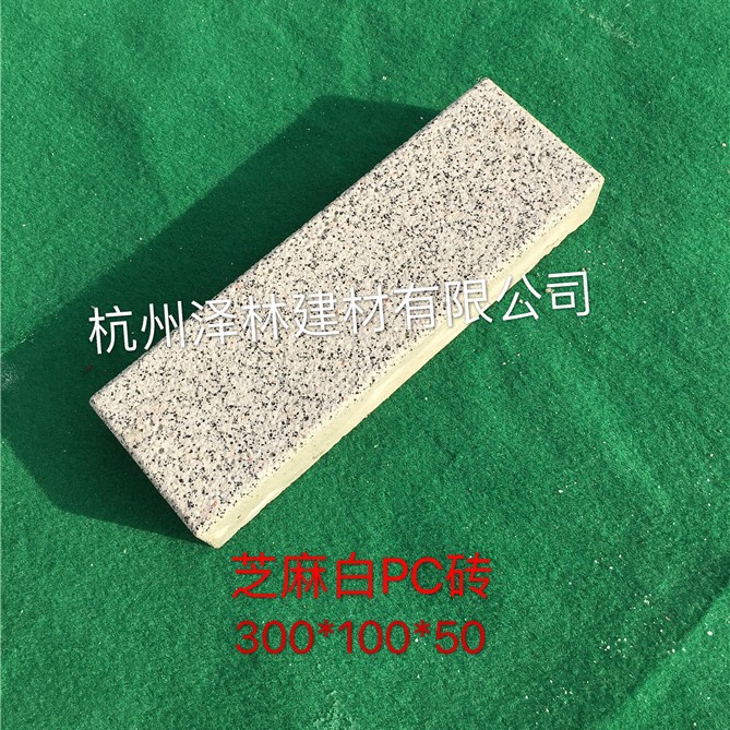 PC砖300*100*50-仿芝麻白预制混凝土人行道板水泥砖耐候性强