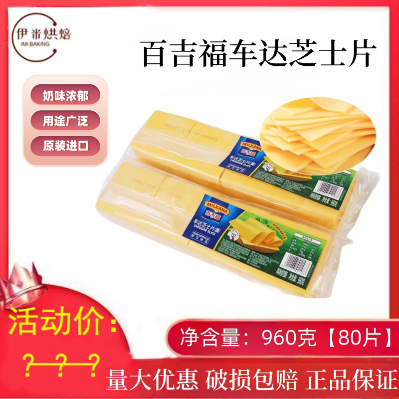 百吉福チーズ片960g80片朝食ハンバーグサンドイッチチーズ片黄車達焙煎原料商用