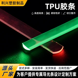 礼品透明TPU胶条汽车内饰氛围灯导光TPU导光扁条厂家车载光源机