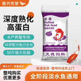 工厂直发天德50斤装鱼饲料上浮型鱼粮观赏鱼食养殖专用料锦鲤鲫鱼