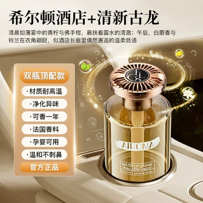 Yunjie Osmanthus Car Fragrance: Perfplant seat - 85-of-car-owners-choose-hilton-hotel-different-cologne-two-bottles-imported-spices-suitable-for-pregnant-women-and-infants-the-whole-car-smells-in-seconds