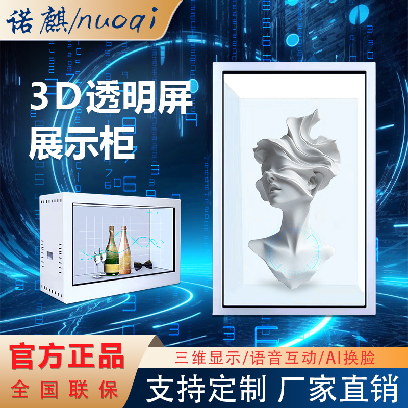 可按用户要求设计3D全息舱透明屏展示柜触摸3D全息数字人透明屏