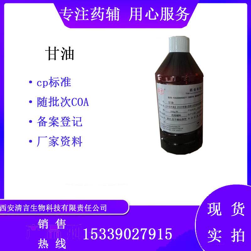 制剂辅料甘油500g一瓶丙三醇cp2020 CDE备案登记A56-81-5小分子