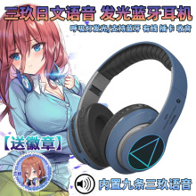 七彩发光动漫头戴式无线蓝牙耳机中野三玖日文语音二次元游戏电竞