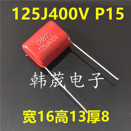 125J400V 125K 1.2UF CBB22金属化聚丙烯薄膜电容器 脚距P15/20mm