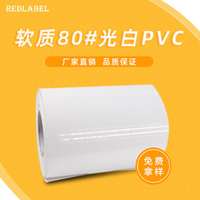 软质80#光白PVC不干胶原材料适合于丝网印刷胶印和轮转印刷