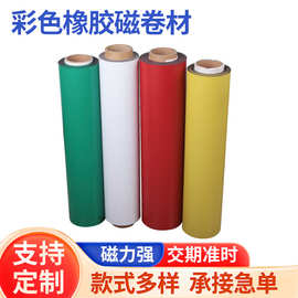 批发同性异性橡胶磁软磁胶卷材彩色背胶软磁片材磁片磁条柔性钕铁