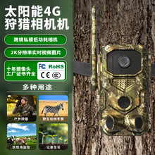 野外狩猎相机4G夜视户外森林科研红外防水无线太阳能追踪打猎相机