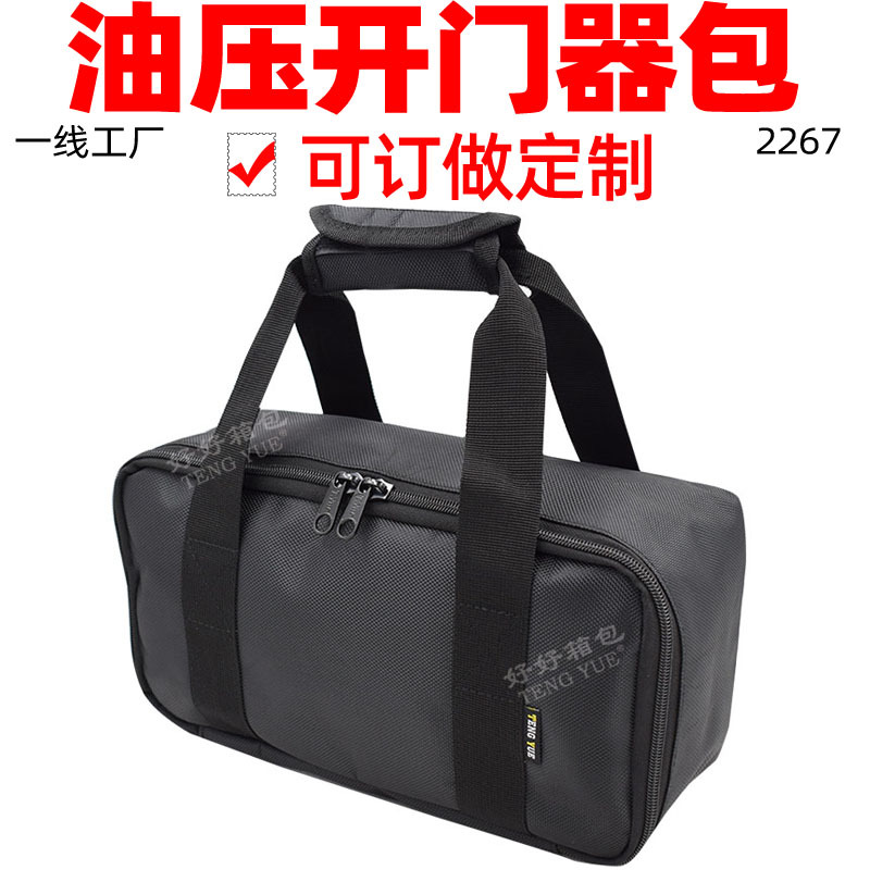 2267油压开门器手提包消防抢险救援液压破门边缘抬升器收纳袋定制