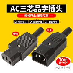 3 芯オスおよびメスプラグ 3 ピン電源配線プラグ C13/C14 組み立てコネクタ AC ピンプラグ
