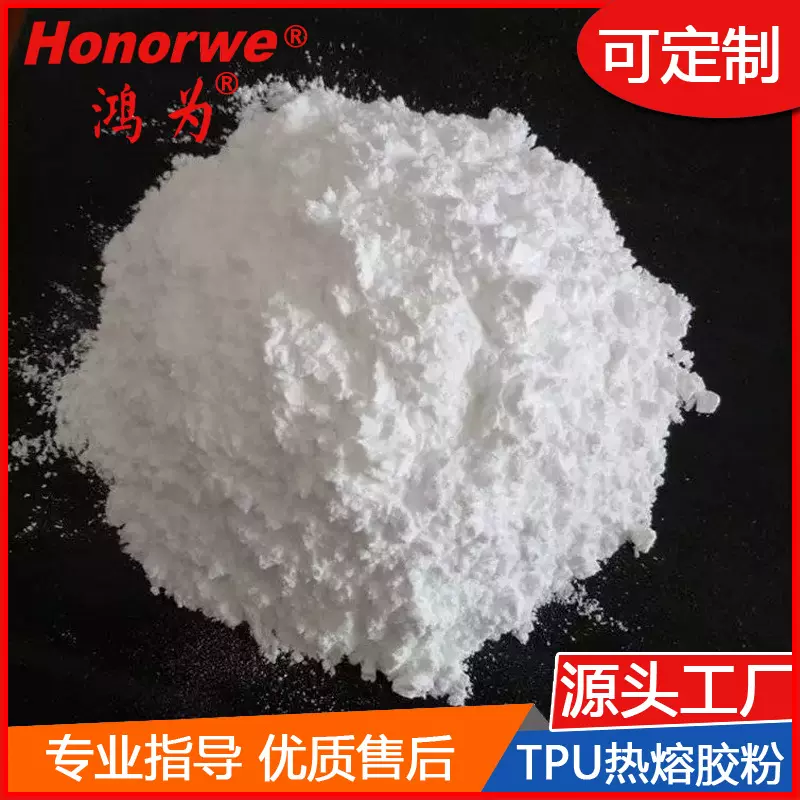 TPU热塑性聚氨酯耐磨高粘接性粉末透明热熔胶粉高抗拉涂料厂家粉