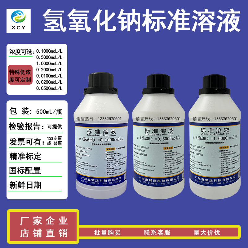 氢氧化钠标准溶液0.1moL 0.5moL 0.2moL 1moL 2moL   500mL/瓶