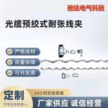 耐张线夹 OPGW光缆用预绞式耐张串光纤转角拉线预绞丝金具接地线