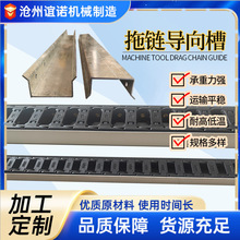 拖链导向槽钢制U型拖链槽尼龙拖链导向板支撑轮不锈钢镀锌线槽