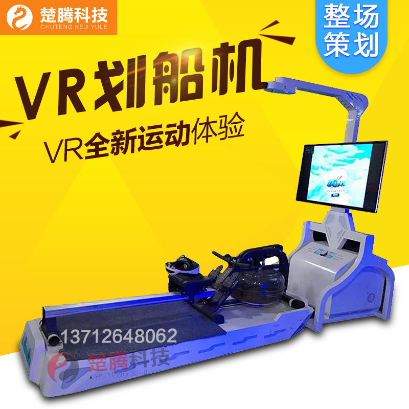 vr划船机大型体感娱乐运动设备一体机vr9d虚拟现实体验馆设备厂家