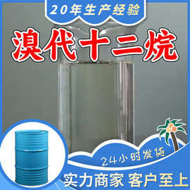 溴代十二烷 工厂直供工业级分析纯满意的服务99%含量山东上海浙江