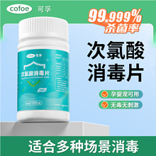 可孚次氯酸消毒片 泡腾型家用含氯杀菌消毒清洁漂洗便携100片瓶装
