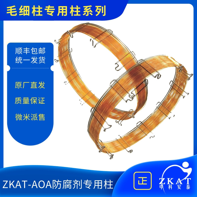 中科安泰ZKAT-AOA防腐剂分析柱气相柱色谱柱GC分析柱BHA BHT TBHQ