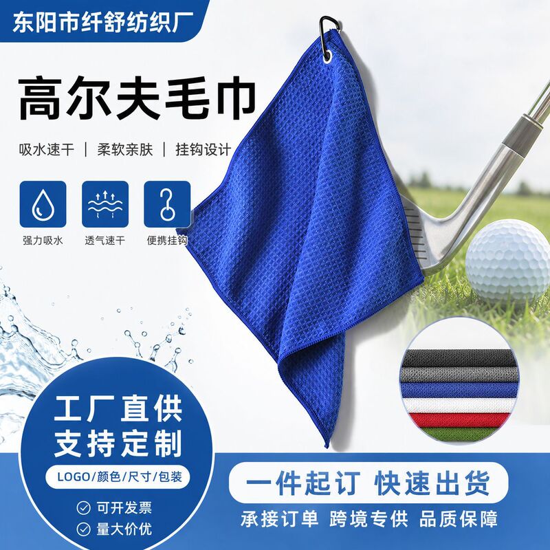 Cross-Border Sweat-Absorbing Golf Sports Towel with Hanging Buckle, Portable Microfiber Waffle Lightweight Wiping Towel Wholesale